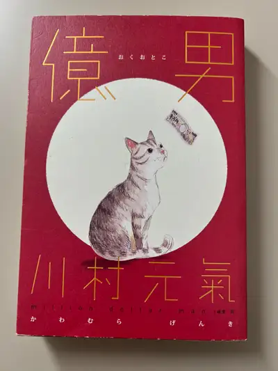 億男 by 川村元気, View more