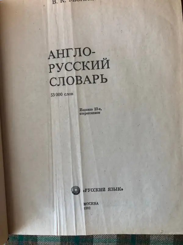 Vintage ENGLISH RUSSIAN Dictionary 1992 RUSSIA MOSCOW Edition in Arts & Collectibles in City of Toronto - Image 4