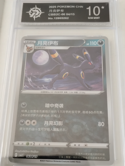 2025 Umbreon 06 04/15 Poke Ball Pokemon Chinese Horizons Gem 10, View more