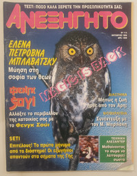 Anexigito - Greek Magazine - [Ανεξήγητο] #114 October 1996